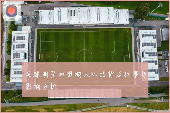 足球明星加盟湖人队的背后故事与影响分析