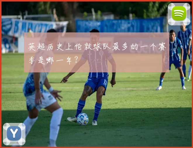 英超历史上伦敦球队最多的一个赛季是哪一年？