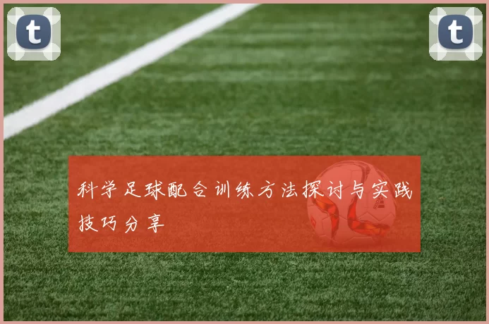 科学足球配合训练方法探讨与实践技巧分享
