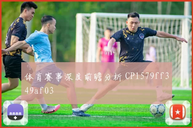 体育赛事深度前瞻分析 CP1579ff349af03