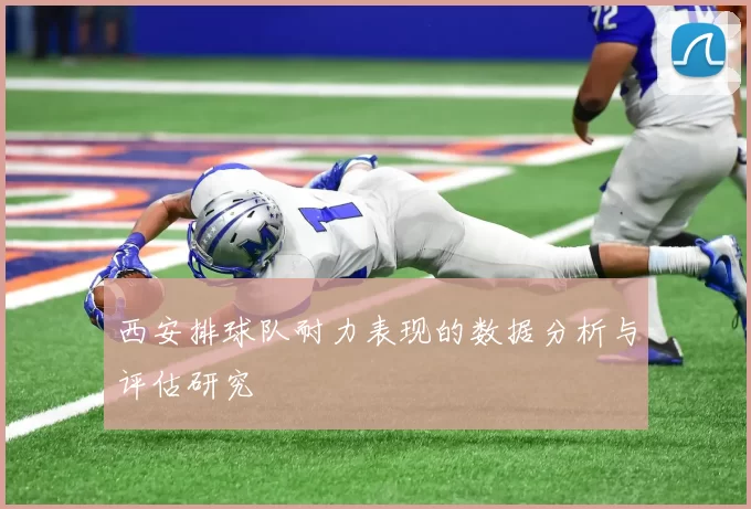 西安排球队耐力表现的数据分析与评估研究