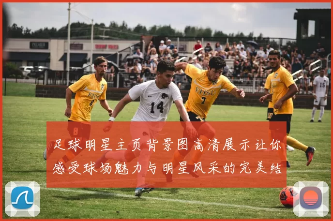 足球明星主页背景图高清展示让你感受球场魅力与明星风采的完美结合