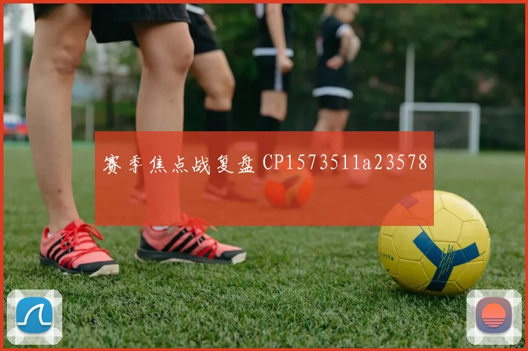 赛季焦点战复盘 CP1573511a23578