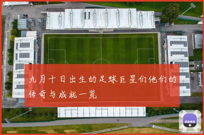 九月十日出生的足球巨星们他们的传奇与成就一览