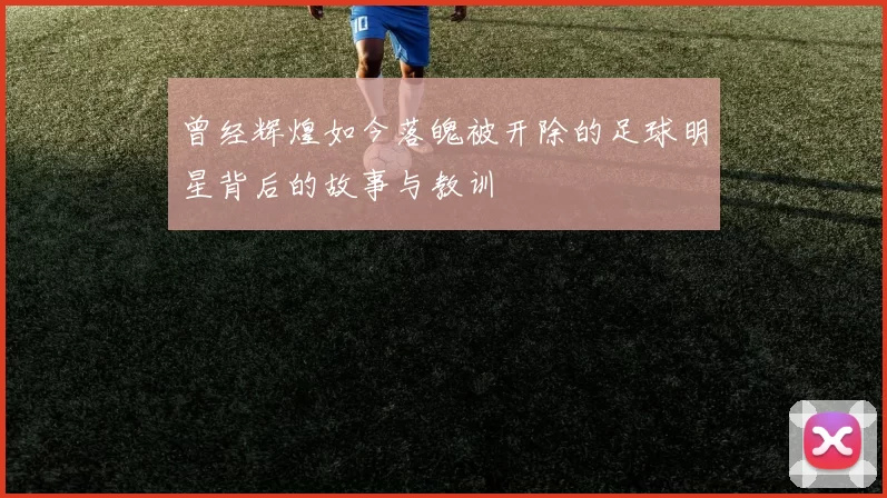 曾经辉煌如今落魄被开除的足球明星背后的故事与教训