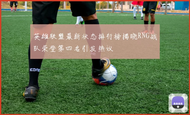 英雄联盟最新状态排行榜揭晓RNG战队荣登第四名引发热议