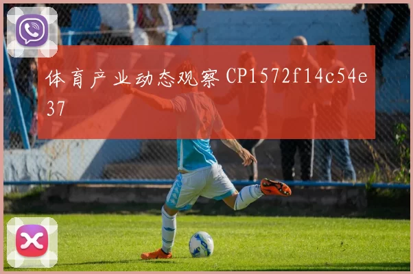 体育产业动态观察 CP1572f14c54e37