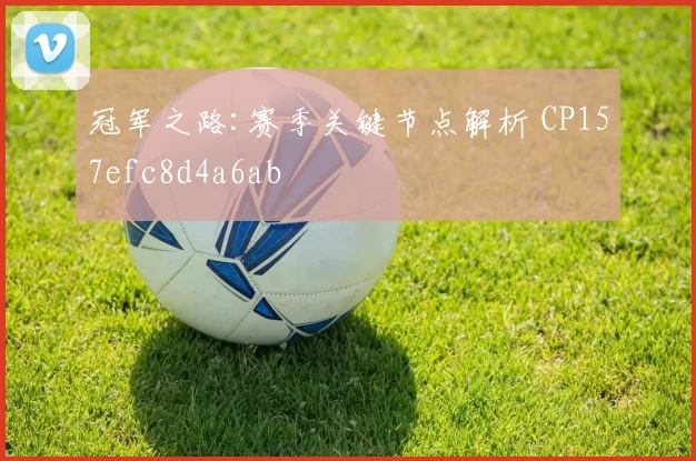 冠军之路:赛季关键节点解析 CP157efc8d4a6ab