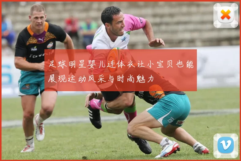 足球明星婴儿连体衣让小宝贝也能展现运动风采与时尚魅力
