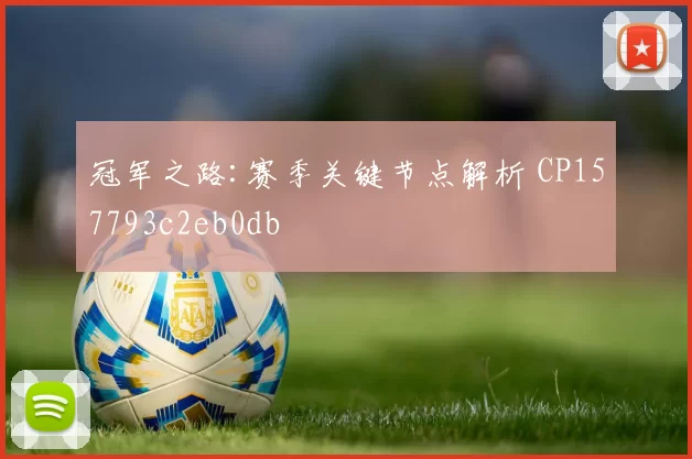 冠军之路:赛季关键节点解析 CP157793c2eb0db