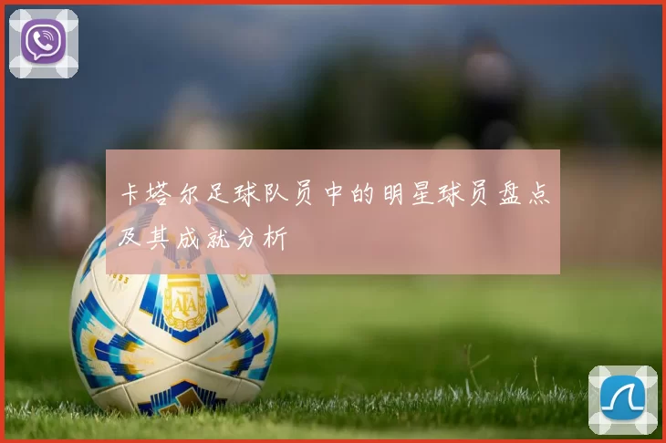 卡塔尔足球队员中的明星球员盘点及其成就分析