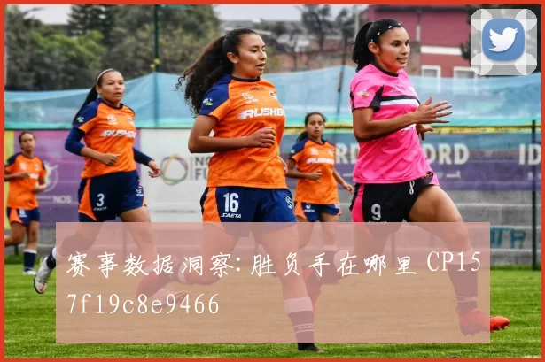 赛事数据洞察:胜负手在哪里 CP157f19c8e9466