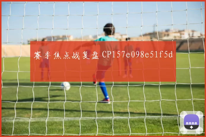 赛季焦点战复盘 CP157e098e51f5d